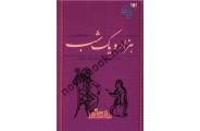 58 قصه ی گزیده از هزار و یک شب علیرضا رضا داد انتشارات قدیانی